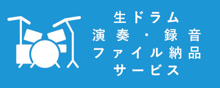 生ドラム演奏・録音・ファイル納品サービス