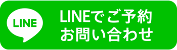 LINEでお問い合わせ