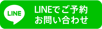 LINEでお問い合わせ