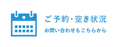 ご予約・空き状況