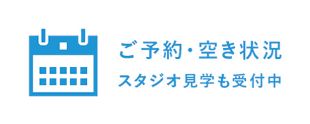 ご予約・空き状況